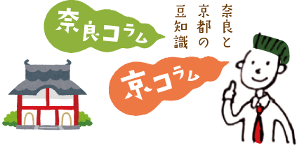 奈良と京都の豆知識　奈良コラム　京コラム