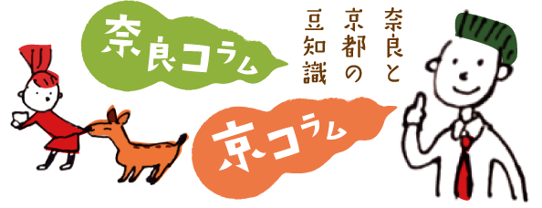 奈良と京都の豆知識　奈良コラム　京コラム